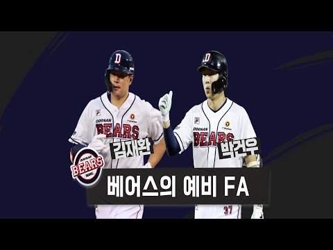 김재환-<strong>박건우</strong>, 내년 <strong>두산</strong> 잔류 어렵다?! [베이스볼 투나잇 21.10.17]
