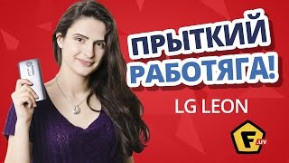Обзор смартфона LG Leon видео LG Leon: обзор недорогого смартфона