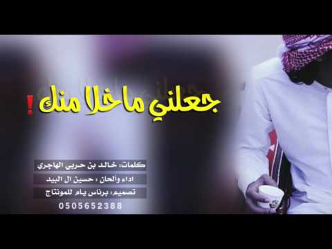 شيلة جعلني ما خلا منك