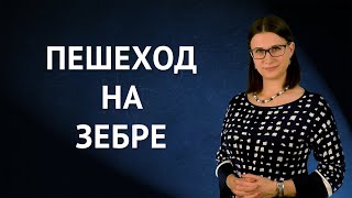 Пешеход на зебре: FAKE NEWS от российских СМИ