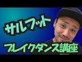 【ARA style】ブレイクダンス講座　「サルフット フロアー」connectguide