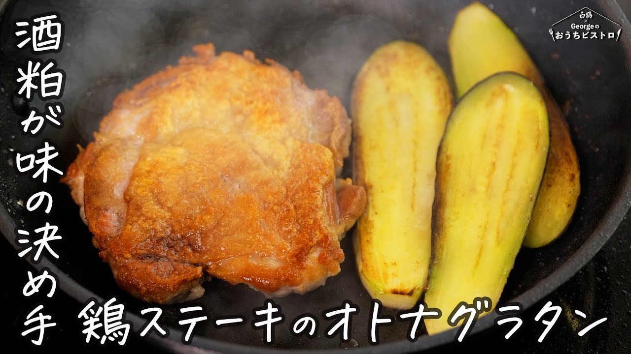 これは勝ち確！香ばし鶏ステーキと茄子の旨みを、とろける酒粕ホワイトソースが包み込む…禁断の大人グラタン