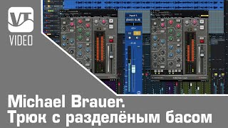 Michael Brauer. Трюк с разделённым басом