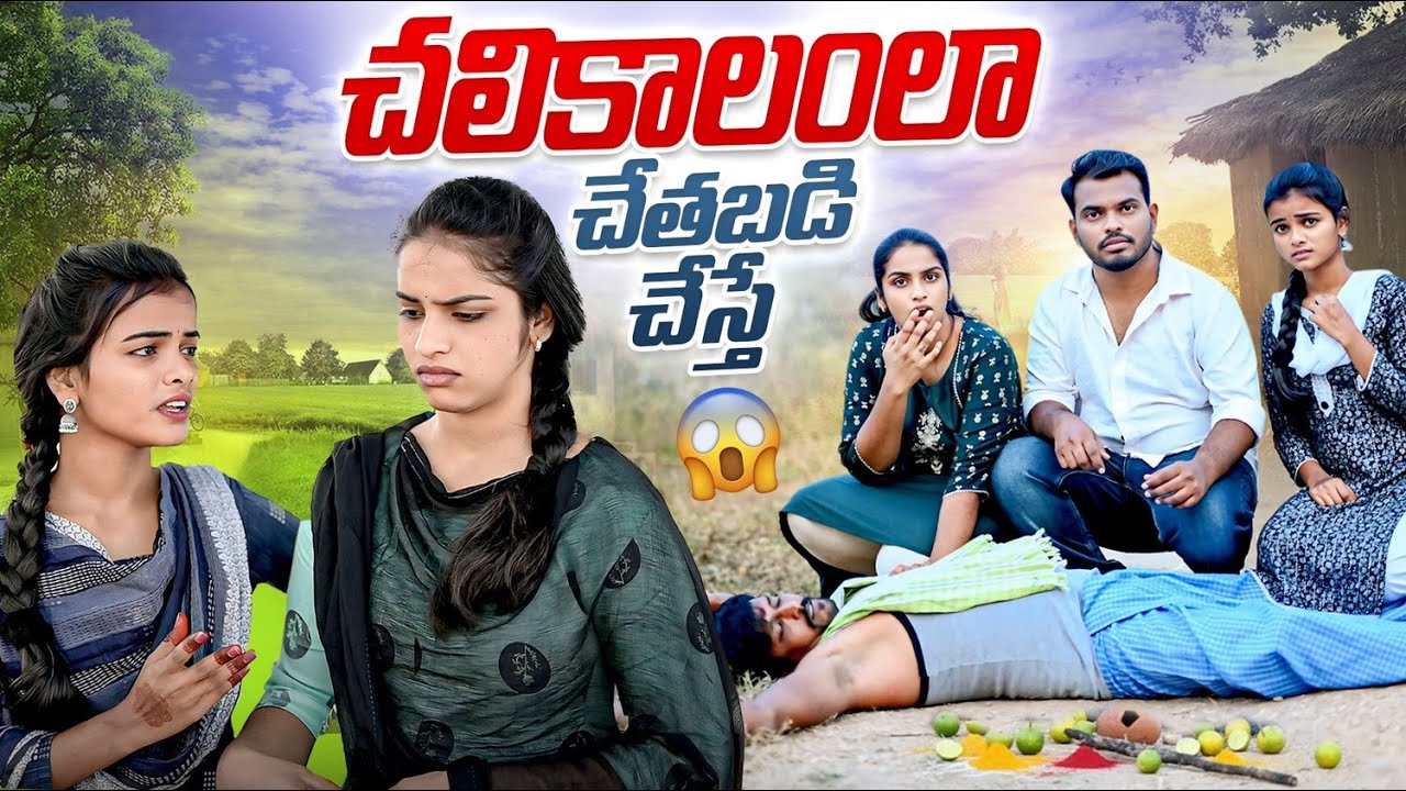 చలికాలంల చేతబడి చెత్తే ?| Village comedy story | Anjali | Ejaz | Kalyani queen | Peddi Rajkumar |