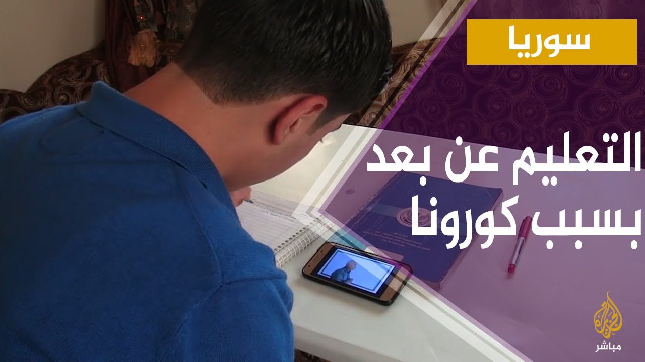 التعليم عن بعد في مدينة اعزاز بريف حلب للحد من التجمعات للوقاية من كورونا