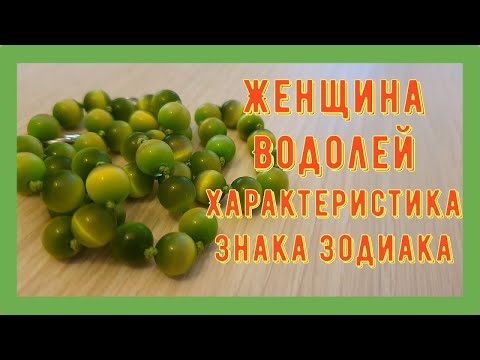 ЖЕНЩИНА ВОДОЛЕЙ Характеристика Знака Зодиака