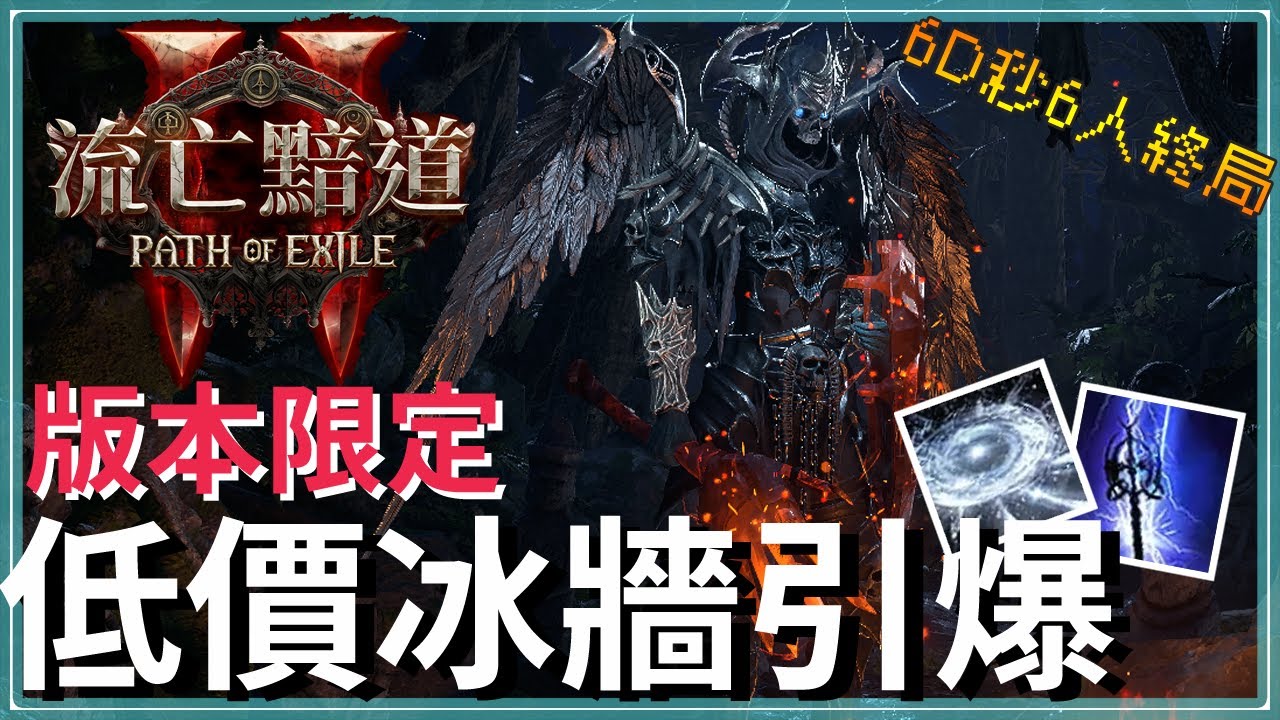 POE2-造價6神聖秒滿人最高難度頭目！簡單配置一次弄懂，基本全職通用｜不用時空衣｜低造價｜術士 時空幻術師 ｜6-man HP One ...