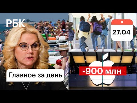 Юг России: ситуация запредельная. Новые каникулы для учащихся. Штраф на 900 млн для Apple