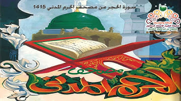 صوتي | سورة الحجر من مصحف الحرم المدني 1415 د. إبراهيم الأخضر