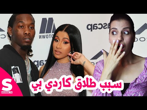 كاردي تكشف سبب طلاقها من اوفسيت || دونالد ترامب يعود وهبوط في الأسواق المالية