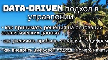 Data-driven подход / управление на основании цифр #менеджмент #продажи #увеличениепродаж #аналитика