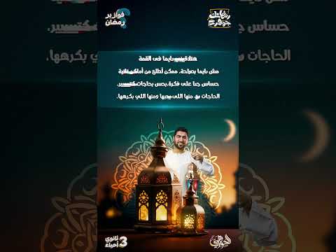 فوازير رمضان مع الجوهري ٢ تفتكروا مين بطل القصة الجوهري ثانوية عامة2025 
