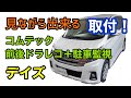 デイズ【コムテック ZDR035＋駐車監視接続コード】取付！