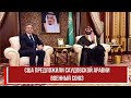 США предложили Саудовской Аравии военный союз