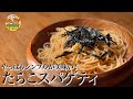 【これぞ王道和風パスタ】知る人ぞ知るスパゲティ名店の【たらこスパゲティ】