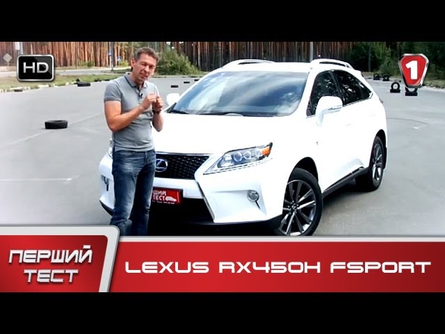 "Первый тест" в HD. Lexus RX450h Fsport. УКР.