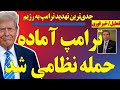 ترامپ و آمریکا آماده حمله نظامی شدند ترامپ و آمریکا آماده حمله نظامی شدند