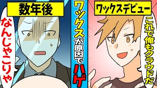 【危険】毎日ヘアワックスでセットしていたら…ハゲた男…【漫画動画】