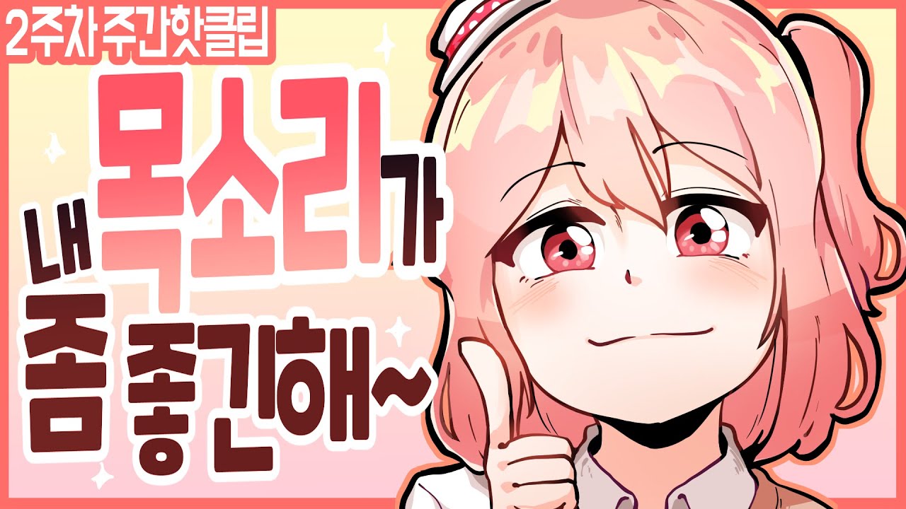 내 목소리가 좀 좋긴 해~