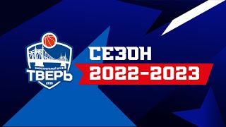 Презентация БК Тверь сезон 2022/2023