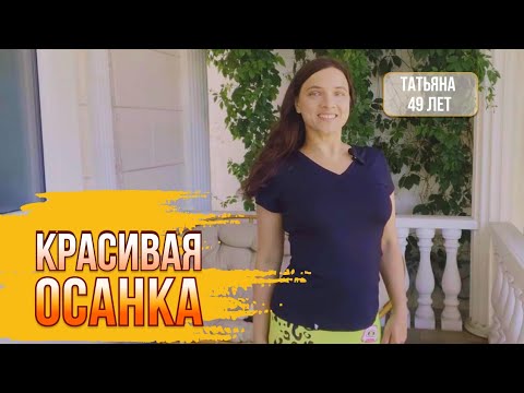 УПРАЖНЕНИЕ ДЛЯ КРАСИВОЙ ОСАНКИ