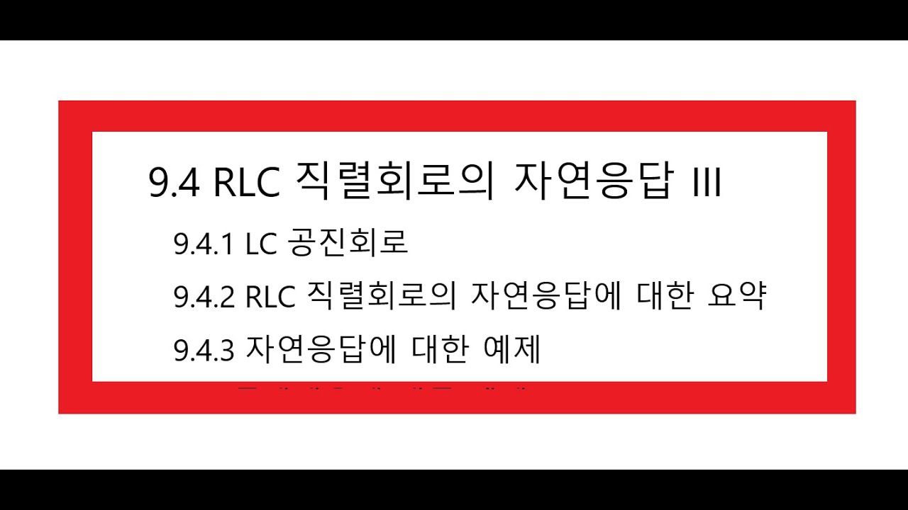 회로이론(교재) 9-4 RLC 직렬회로의 자연응답 III - YouTube