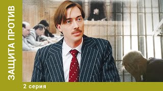 Защита против. 2 Серия. Криминальная Мелодрама. Лучшие сериалы