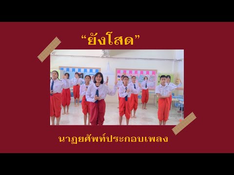 นาฏยศัพท์ประกอบเพลง”ยังโสด” 💐 | it’s.mecharu