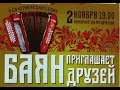 КОНЦЕРТ "110 лет БАЯНУ" 2.11.17 НОВОСИБИРСК