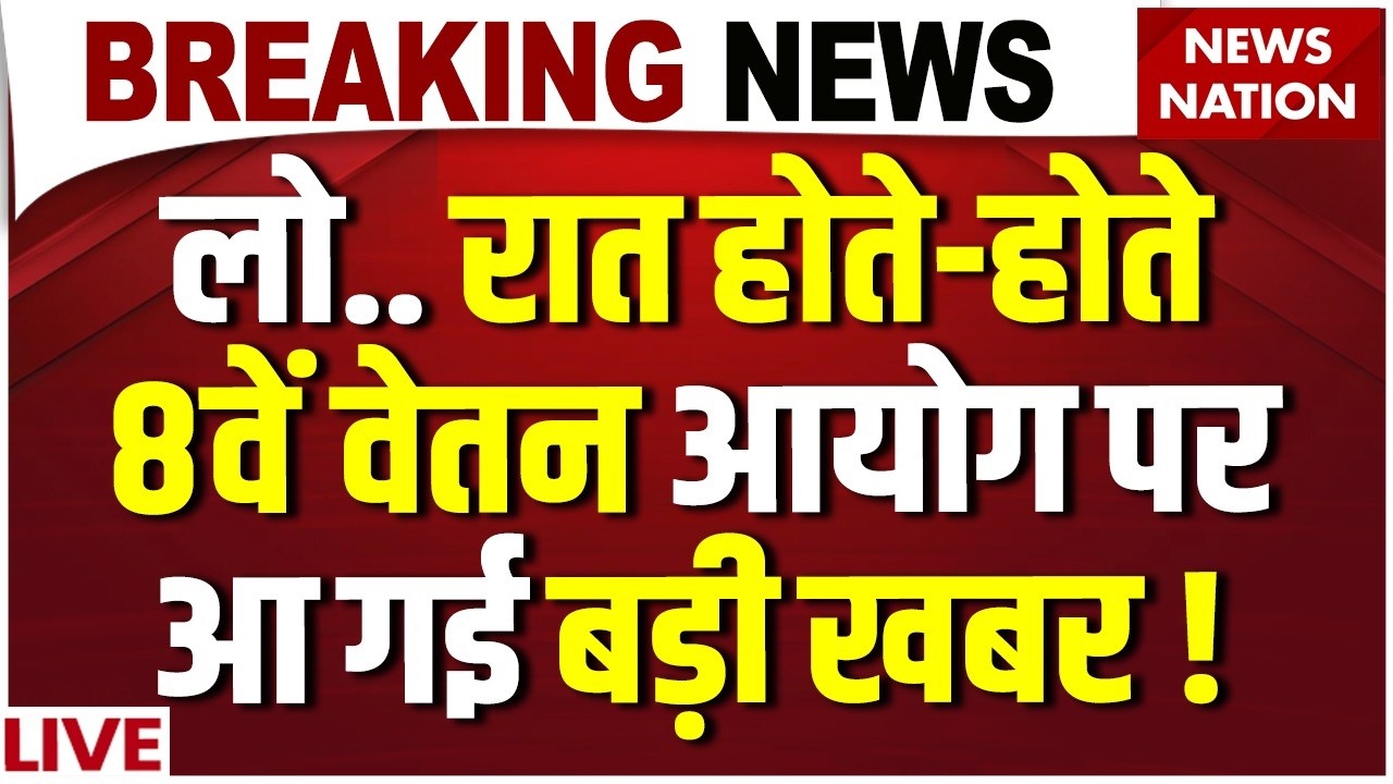 8th Pay Commission LIVE Updates : 8वें वेतन आयोग पर आ गई Good News! Salary DA Hike| Govt Employees