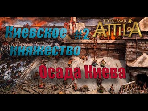 Видео: Великое Киевское княжество, мод  Medieval 1212/ Total war:Attila/ Легендарная сложность. #2