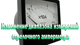 Изменение диапазона измерений стрелочного амперметра