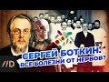 Сергей Боткин. Все болезни от нервов?