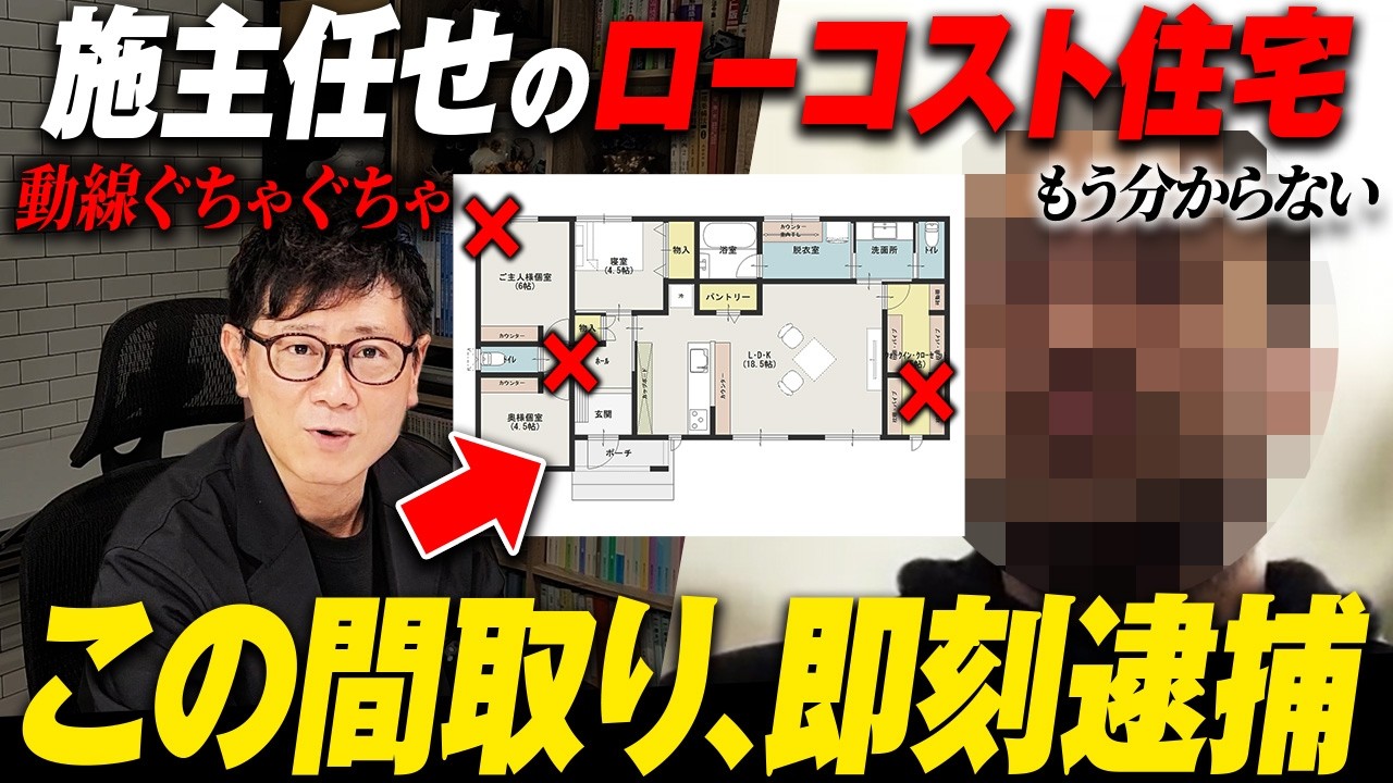 開放感あって最高のLDKだけど外から丸見え！？住宅会社に間取りGメンが物申す！【家事動線/窓/エアコン/開放感】