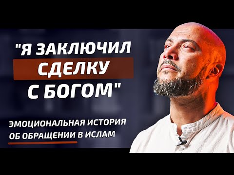 "Я Заключил Сделку С Богом!" - «Эмоциональная История Об Обращении В Ислам Рахима Джунга»