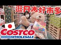 帶日本女孩逛COSTCO結果買了..? 第一次的好市多體驗