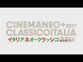 「イタリア ネオ＋クラッシコ映画祭2017」予告編