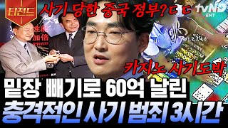 [#티전드] 이것이 타짜 현실판?💥 눈 똑바로 뜨고 60억 털린 카지노 손님ㄷㄷ 황민구 분석가의 갈수록 교묘해지는 범죄 사건 일지🔎 | #어쩌다어른