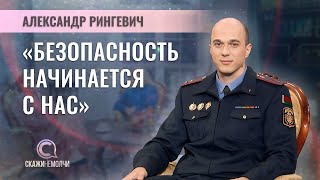 Зам начальника управления по противодействию киберпреступности | Александр Рингевич | СКАЖИНЕМОЛЧИ