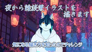 深夜で眠くなるまでイラスト描きます
