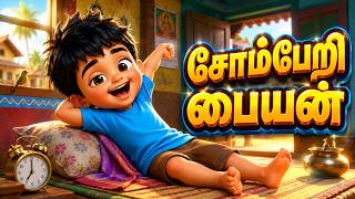 சோம்பேறி பையன் | Somberi Paiyan | Tamil Kids Song | Tamil Rhymes for Children | JuJJu Kids