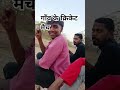 गाँव के क्रिकेट मैच #trendingshorts #trendingshorts