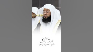 سورة الأنفال | الشيخ #بدر_التركي | صلاة التراويح ١٤٤٦هـ