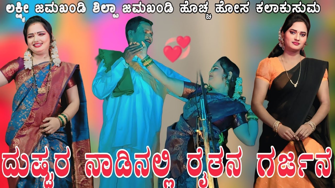 ದುಷ್ಟರ ನಾಡಿನಲ್ಲಿ ರೈತನ ಗರ್ಜನೆ ಲ ಲಕ್ಷ್ಮಿ ಜಮಖಂಡಿ ಸುಂದರ ನಾಟಕ #ಸಾಮಾಜಿಕನಾಟಕ #ಸಿಲ್ಪಾಜಮಖಂಡಿ #samajikanataka 