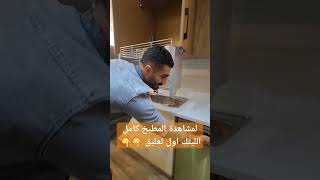 تصميم مطبخ صغير تحفة بأفضل ديكور 2024 م/أحمد هلال 01557464111