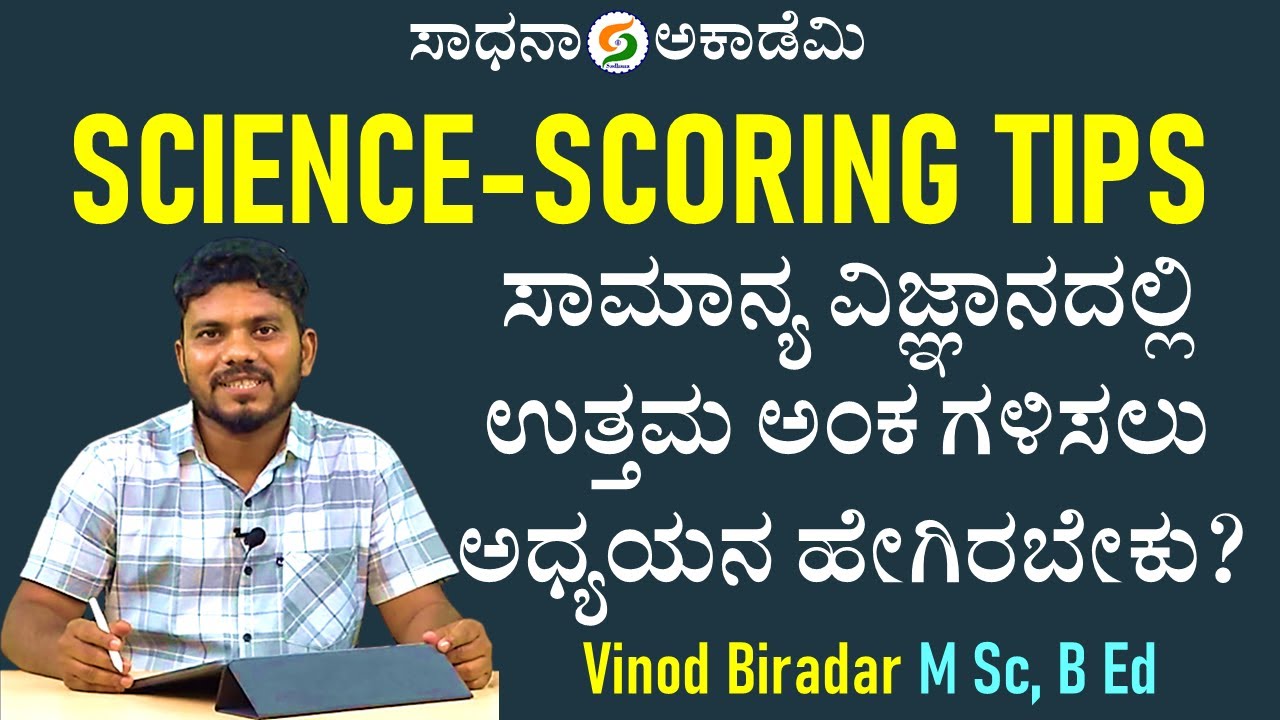 How to get High Score in General Science & Technology | Vinod Biradar @SadhanaAcademy