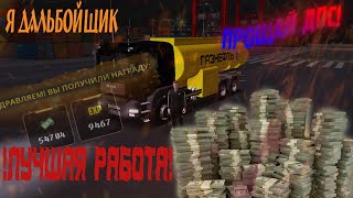 ТЕПЕРЬ БУДУ ДАЛЬНОБОЙЩИКОМ! СКОЛЬКО ЗАШИБАЮ ЗА 2 ЧАСА? | NEXT RP ФЕДЕРАЛЬНЫЙ |