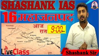 16 Mahajanapadas | 16 महाजनपद | द्वितीय नगरीकरण | By SHASHANK SIR