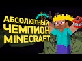 Как стать легендой спидранов Майнкрафта | Разбор спидрана
