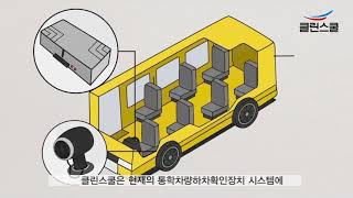 클린스쿨 하차확인장치 통합관리시스템